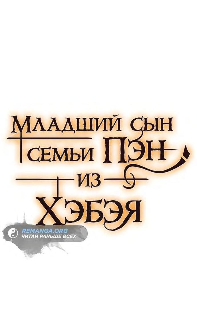Манга Младший сын семьи Пэн из Хэбэя - Глава 130 Страница 28