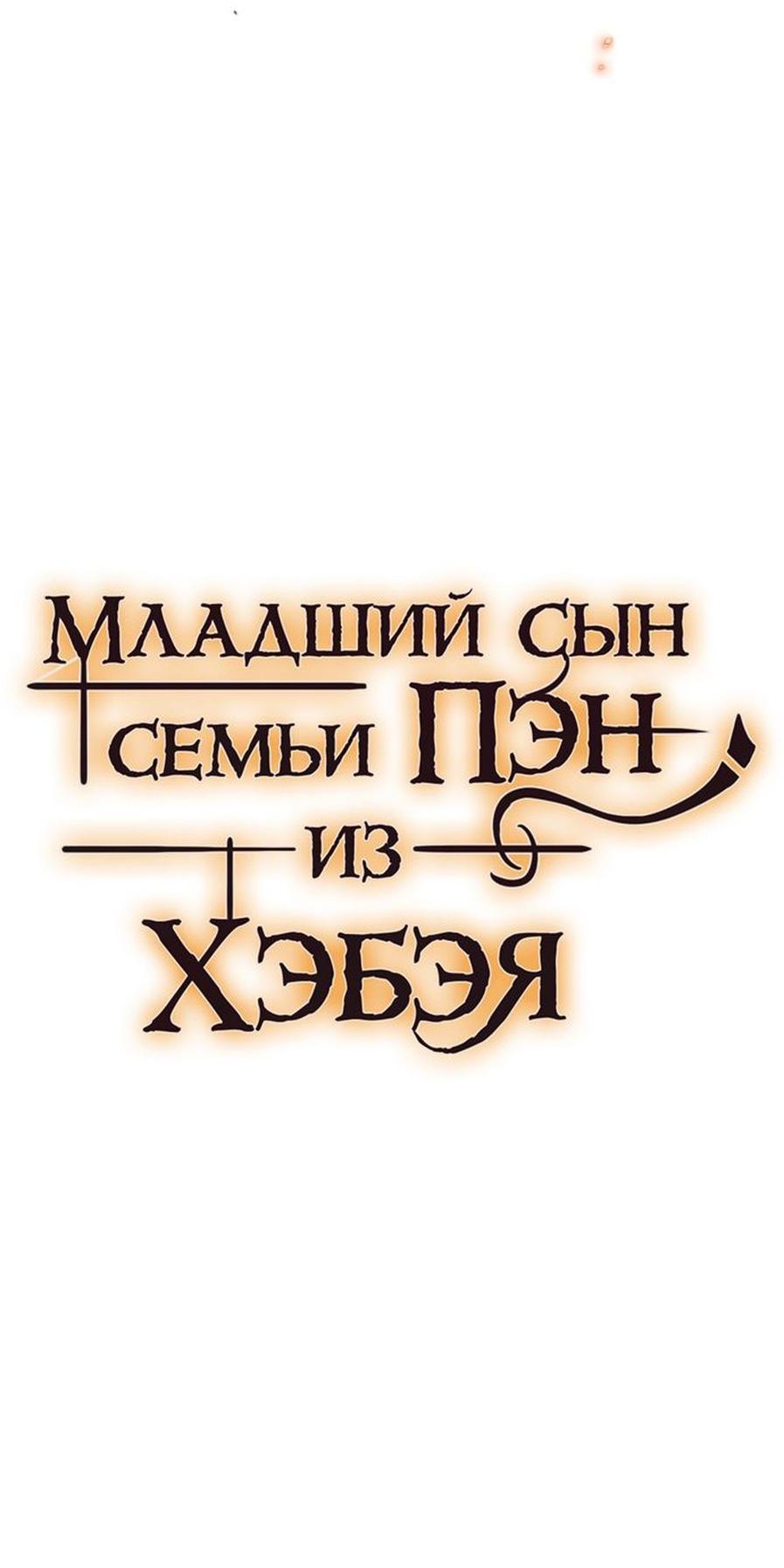 Манга Младший сын семьи Пэн из Хэбэя - Глава 155 Страница 18
