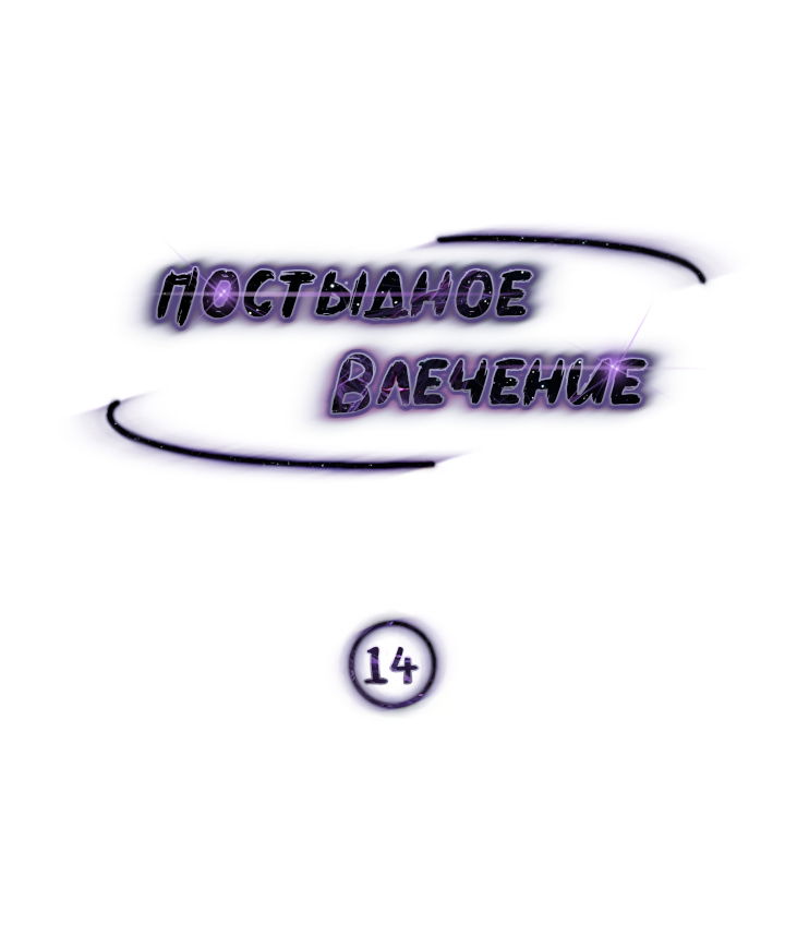 Манга Постыдное влечение - Глава 14 Страница 2