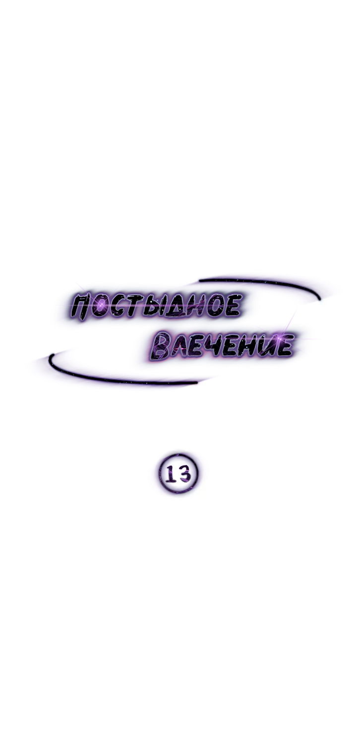 Манга Постыдное влечение - Глава 13 Страница 13