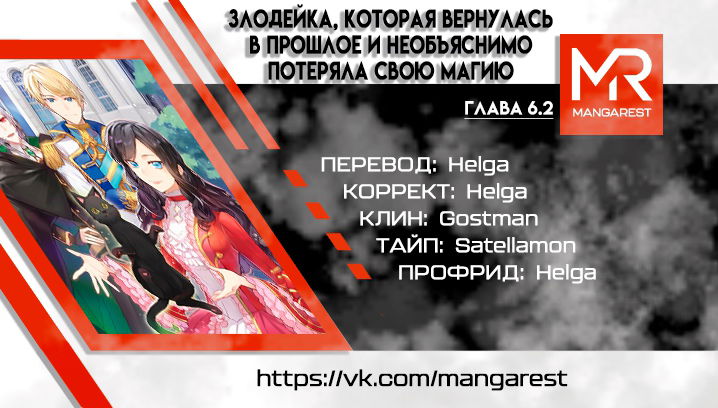 Манга Злодейка, которая вернулась в прошлое и необъяснимо потеряла свою магию - Глава 6.2 Страница 1