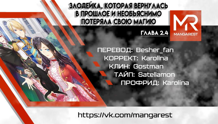 Манга Злодейка, которая вернулась в прошлое и необъяснимо потеряла свою магию - Глава 2.4 Страница 1