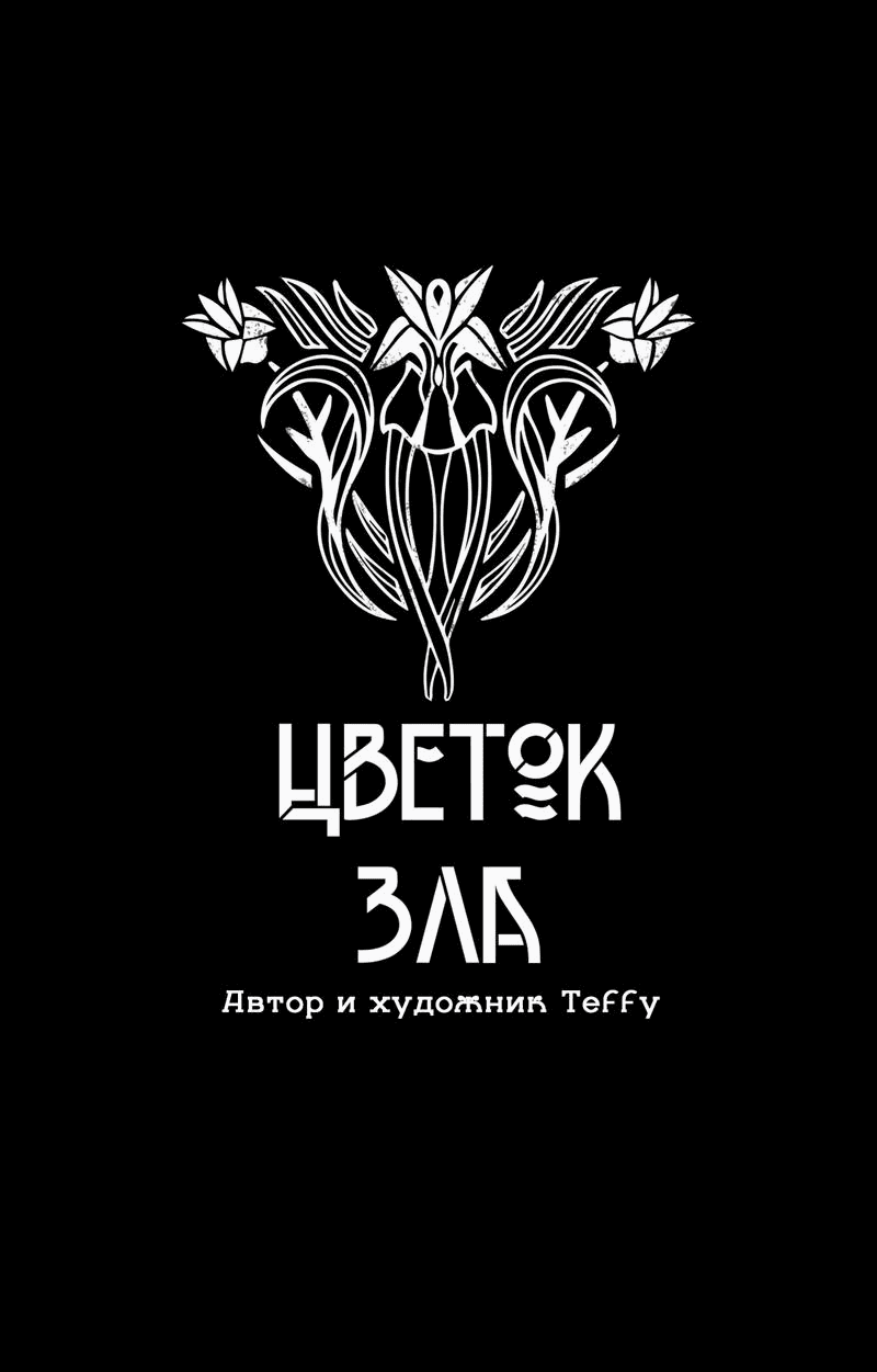Манга Цветок зла - Глава 33 Страница 16