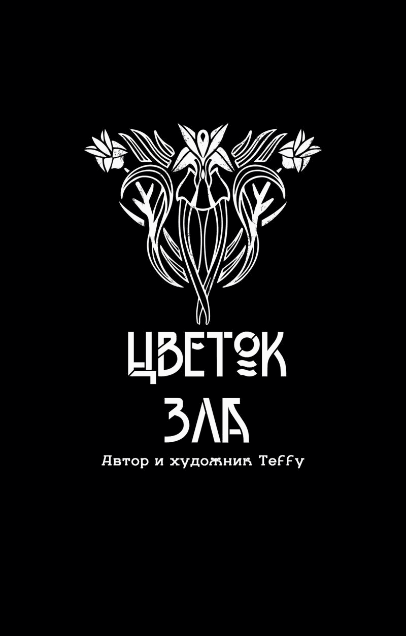 Манга Цветок зла - Глава 34 Страница 10