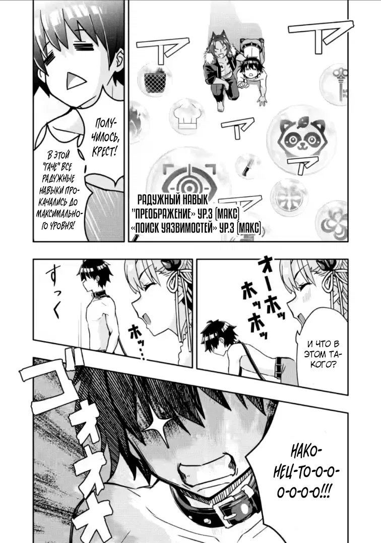 Манга Я был изгнан из дома из-за навыка "Гача". Но в ожидании смерти я смогу овладеть им, чтобы выжить в этом жестоком мире, и жить мирной жизнью! - Глава 31.2 Страница 8