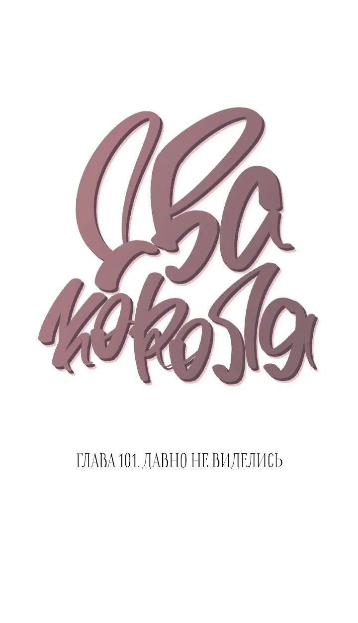 Манга Два короля - Глава 101 Страница 3