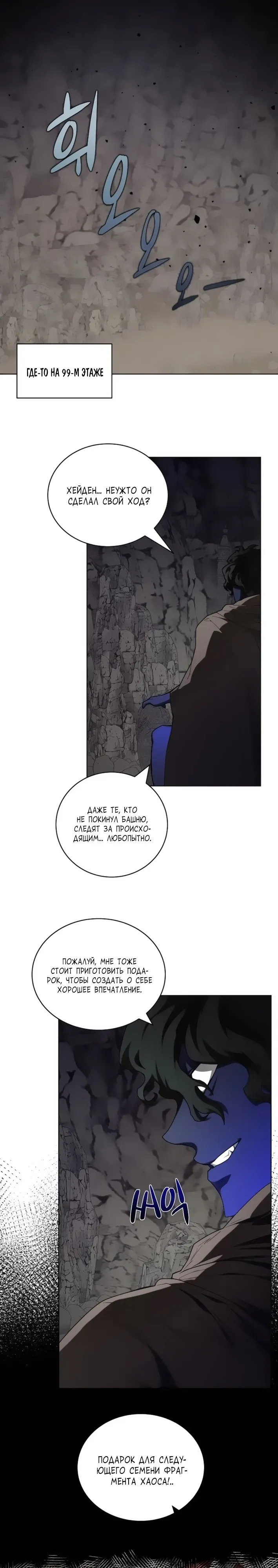 Манга Имбалансный игрок в башне - Глава 140 Страница 30