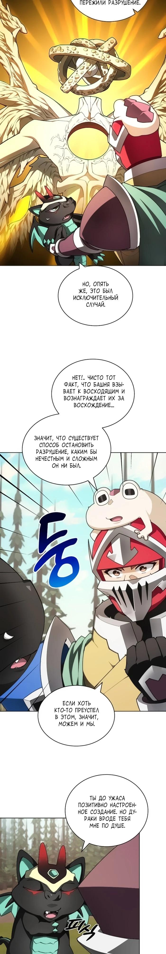 Манга Имбалансный игрок в башне - Глава 148 Страница 8