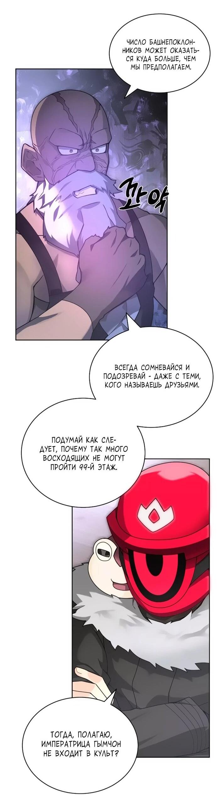 Манга Имбалансный игрок в башне - Глава 103 Страница 54