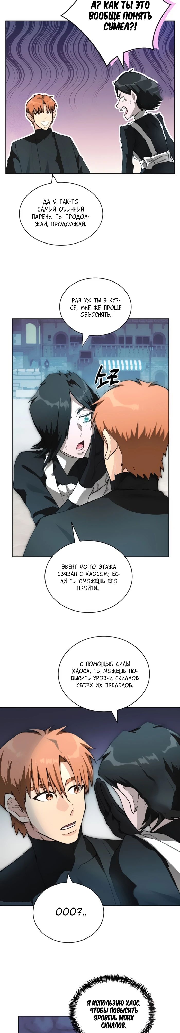 Манга Имбалансный игрок в башне - Глава 110 Страница 29