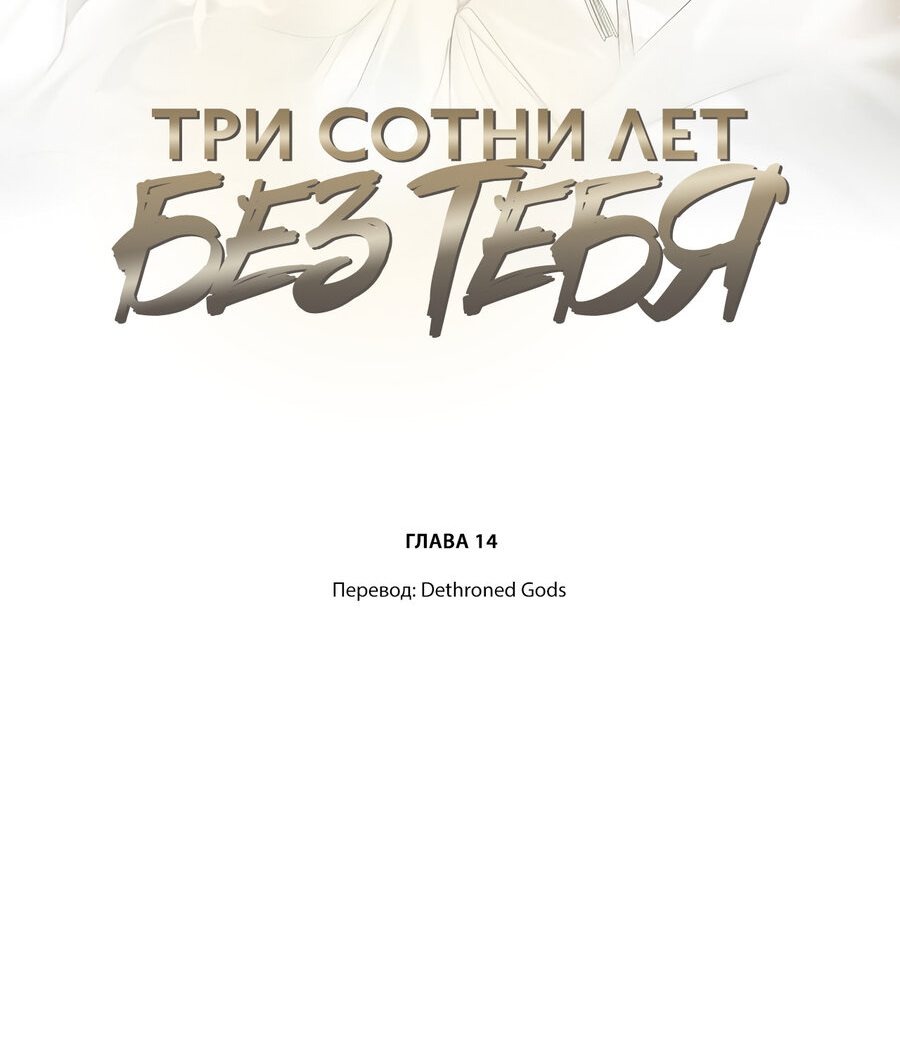 Манга Три сотни лет без тебя - Глава 14 Страница 2