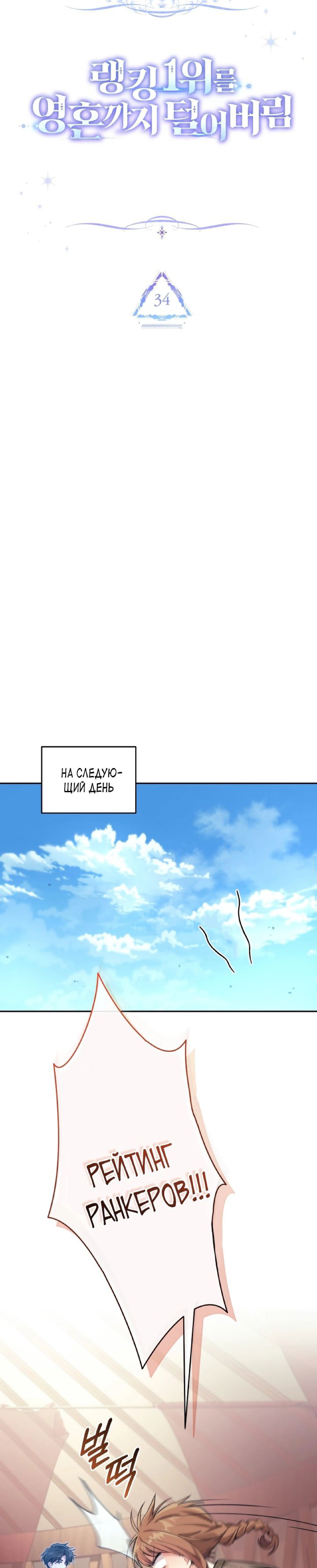 Манга Я украла душу сильнейшего ранкера - Глава 34 Страница 18
