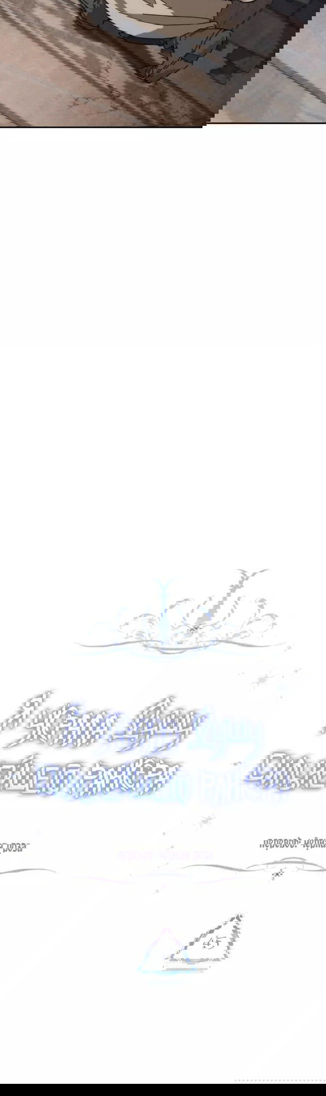 Манга Я украла душу сильнейшего ранкера - Глава 45 Страница 25