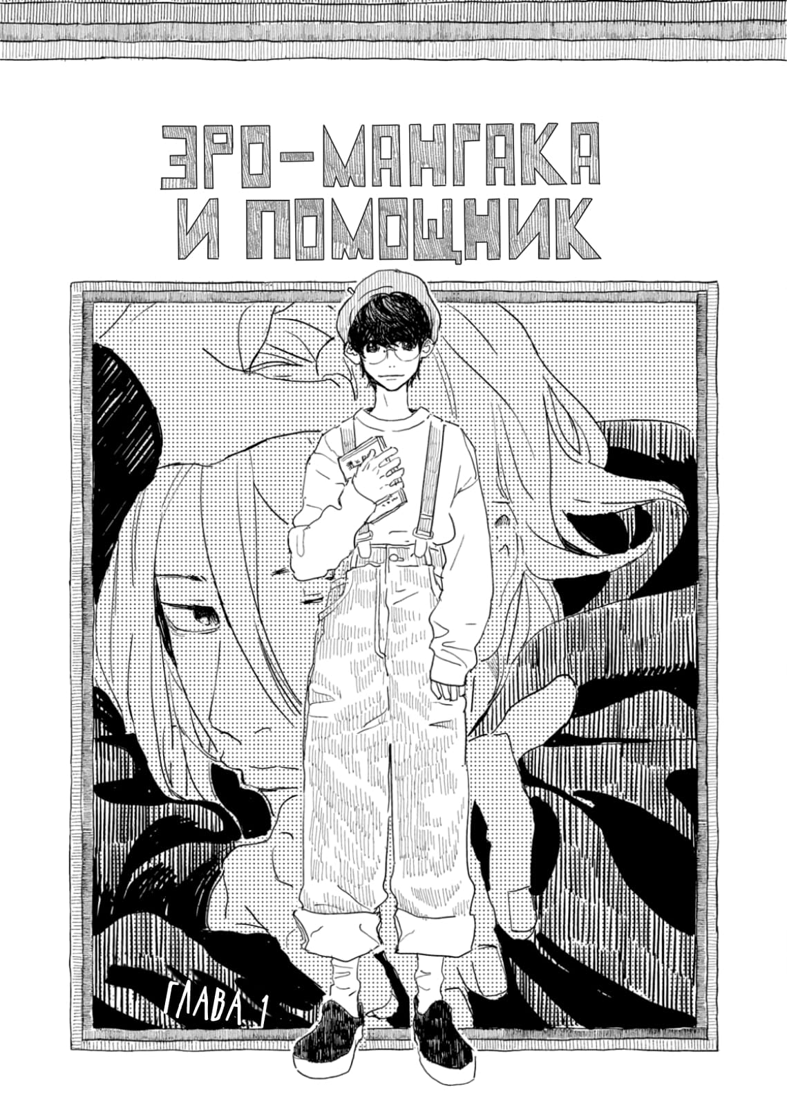 Манга Эро-мангака и помощник - Глава 1 Страница 4