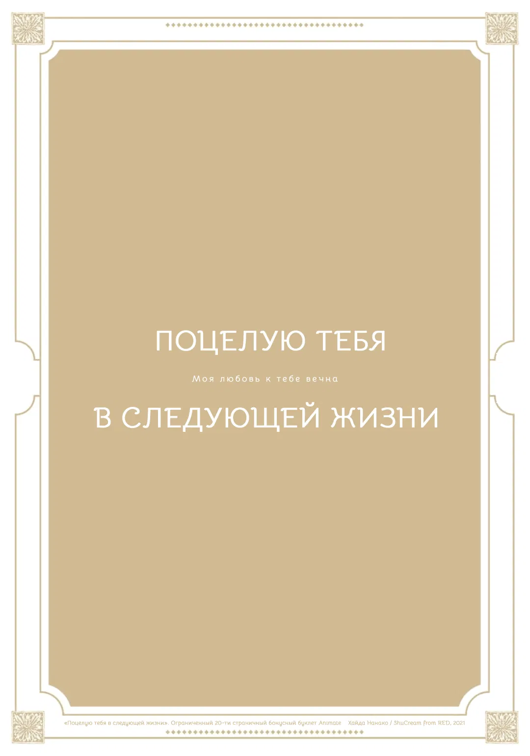 Манга Поцелую тебя в следующей жизни - Глава 10 Страница 19