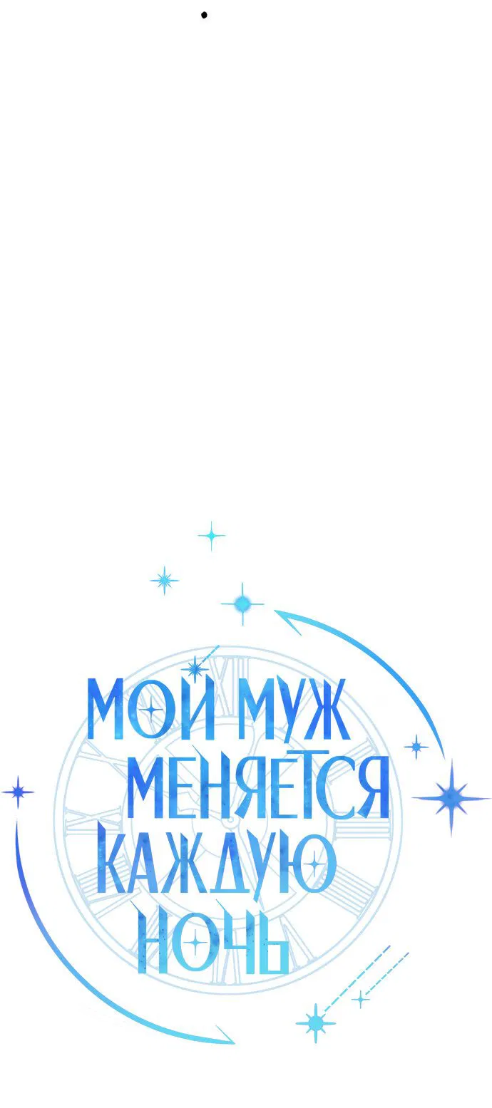 Манга Муж меняется каждую ночь - Глава 35 Страница 22