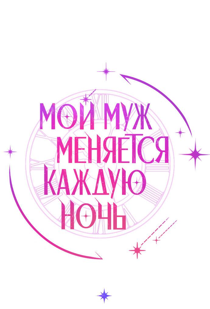 Манга Муж меняется каждую ночь - Глава 51 Страница 17