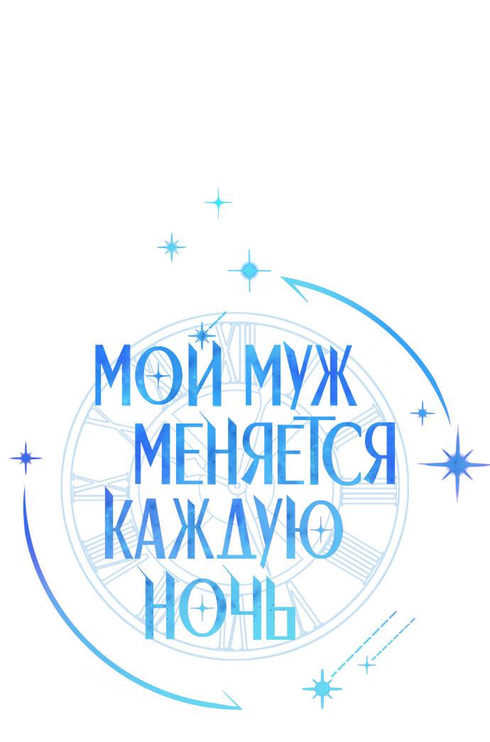 Манга Муж меняется каждую ночь - Глава 50 Страница 7