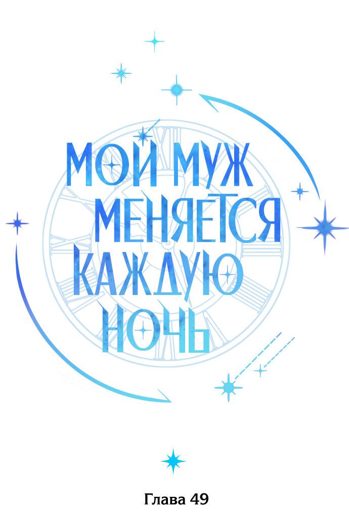 Манга Муж меняется каждую ночь - Глава 49 Страница 22