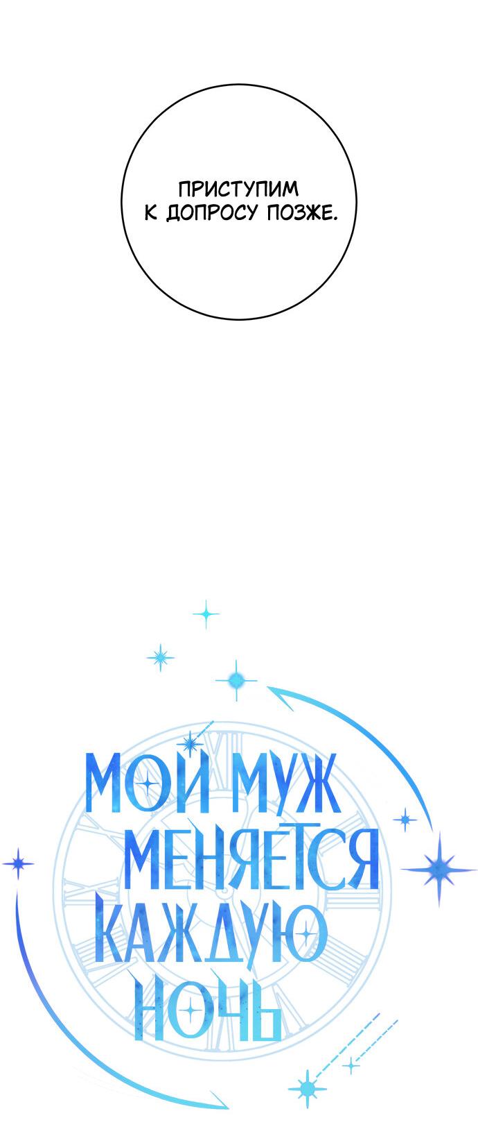 Манга Муж меняется каждую ночь - Глава 48 Страница 28