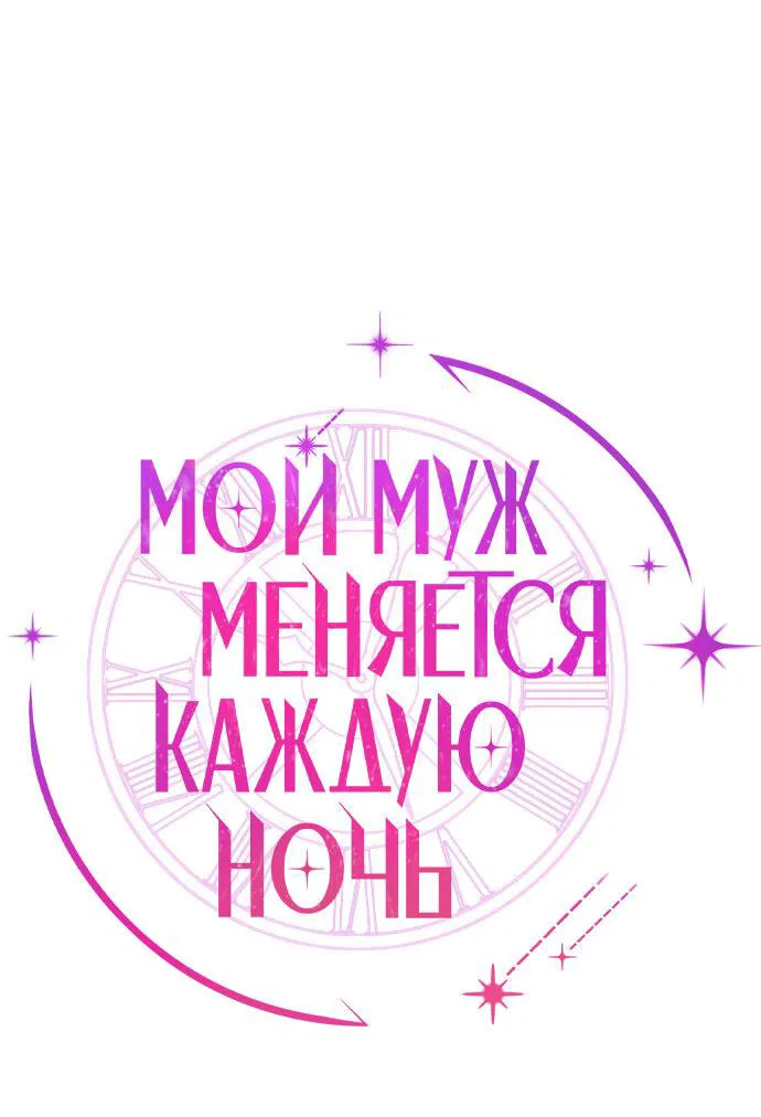 Манга Муж меняется каждую ночь - Глава 47 Страница 19