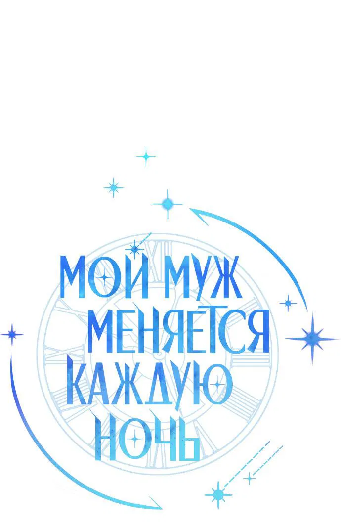 Манга Муж меняется каждую ночь - Глава 45 Страница 11
