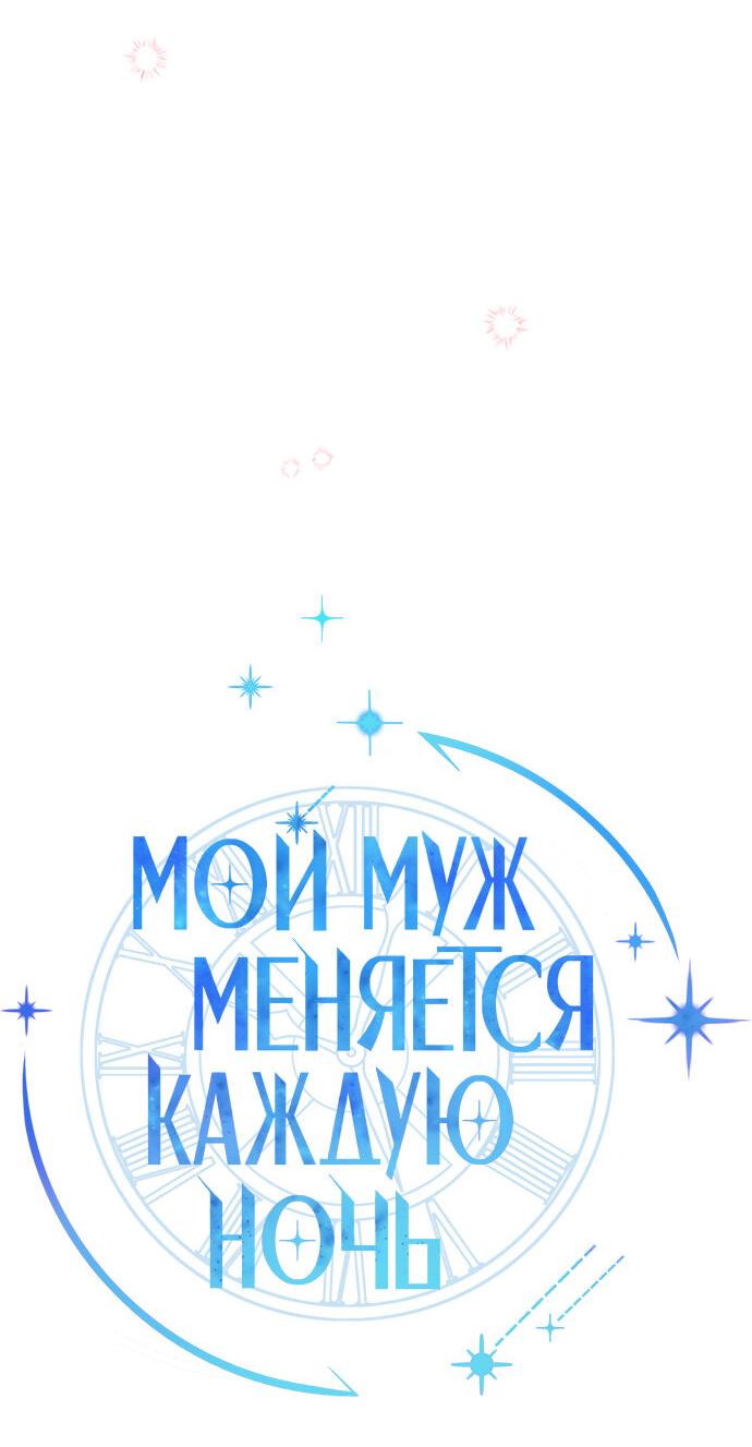 Манга Муж меняется каждую ночь - Глава 44 Страница 31