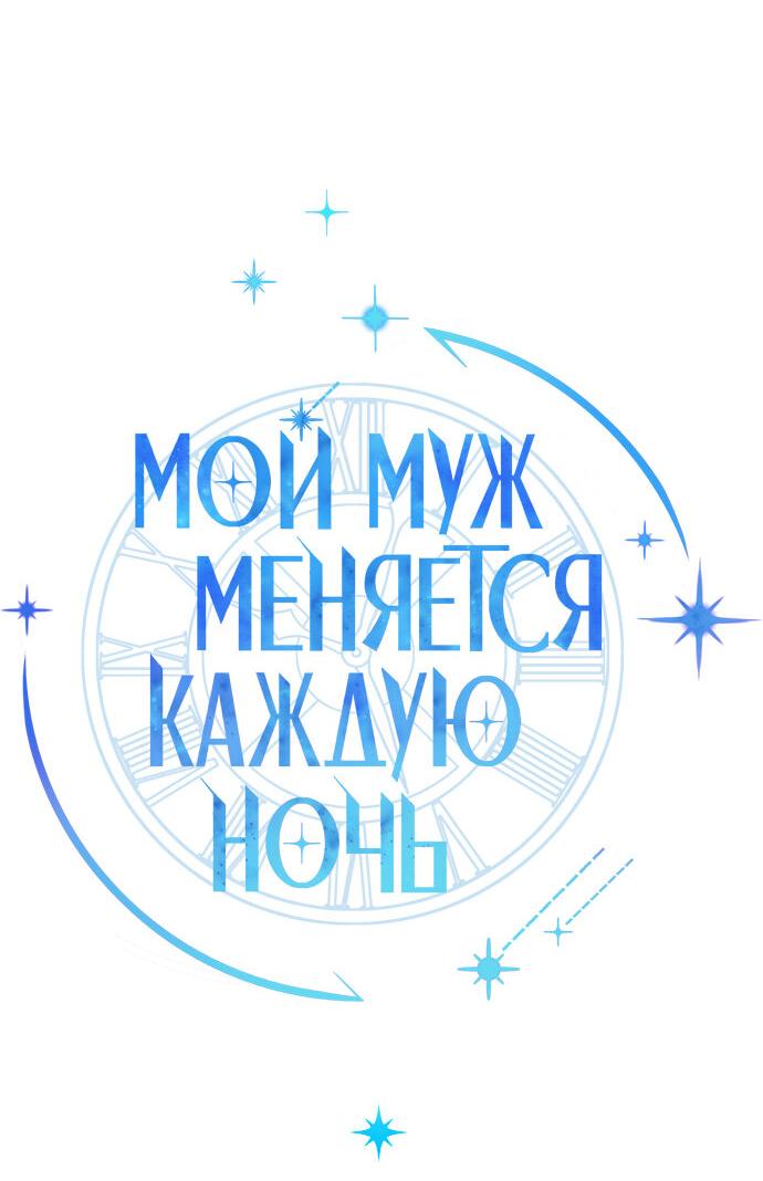 Манга Муж меняется каждую ночь - Глава 43 Страница 21
