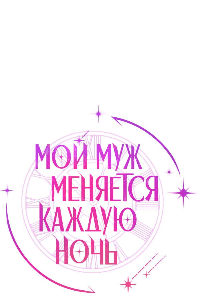 Манга Муж меняется каждую ночь - Глава 39 Страница 8