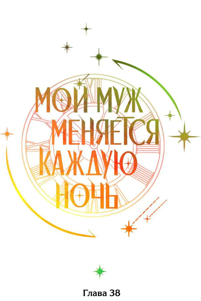 Манга Муж меняется каждую ночь - Глава 38 Страница 25