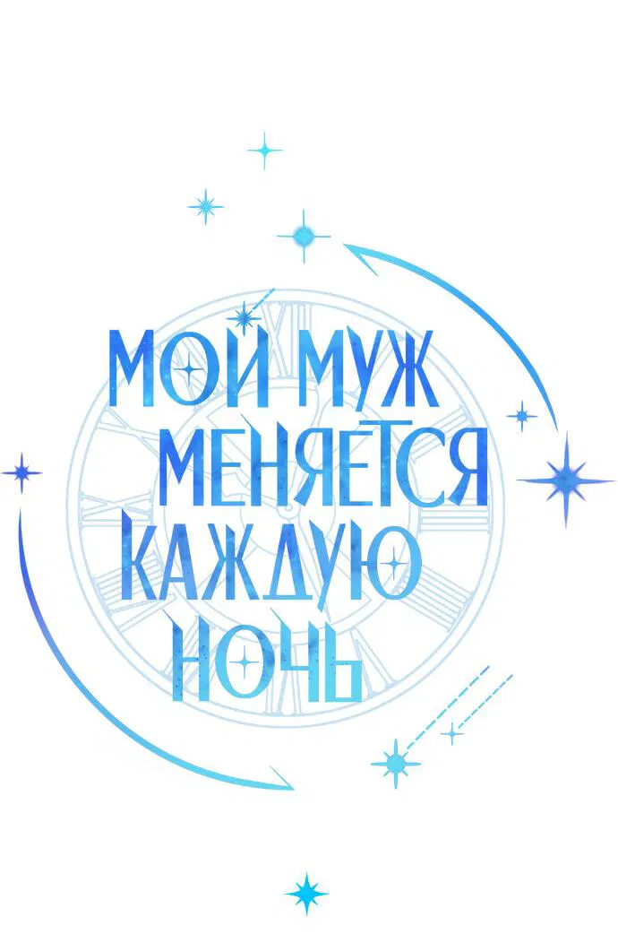 Манга Муж меняется каждую ночь - Глава 37 Страница 13