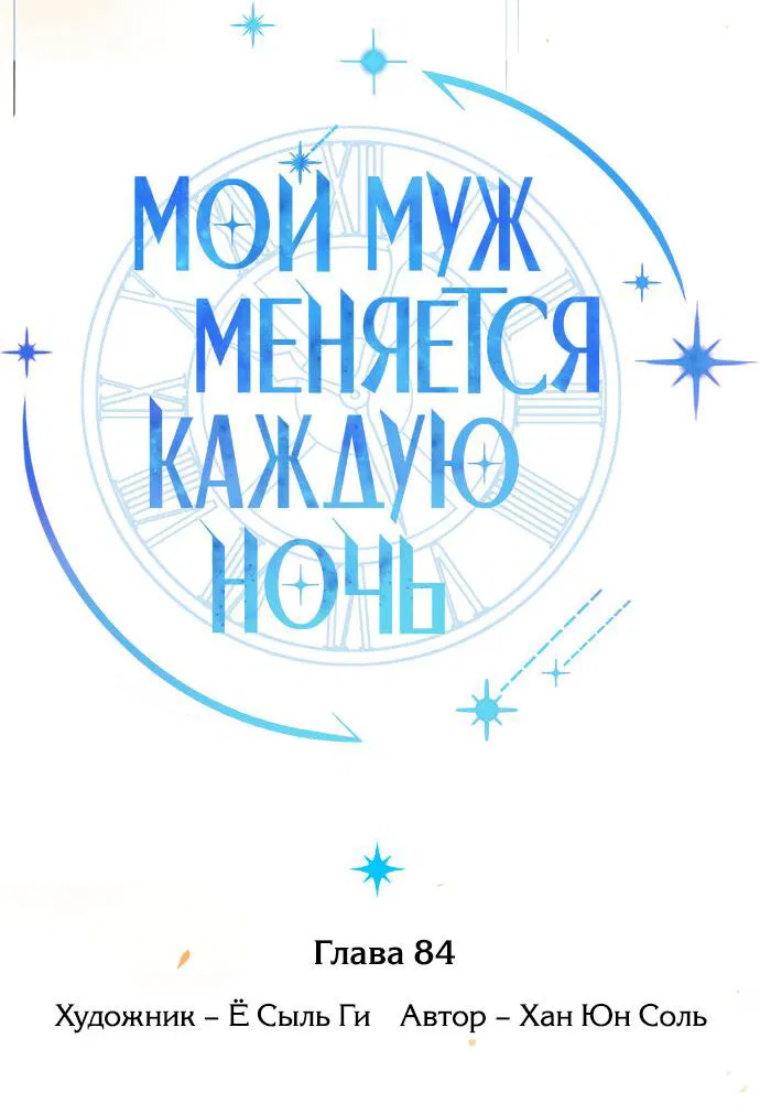 Манга Муж меняется каждую ночь - Глава 84 Страница 27