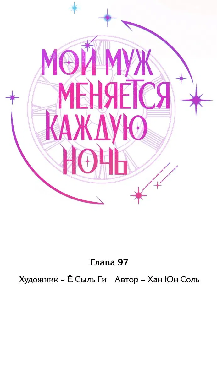 Манга Муж меняется каждую ночь - Глава 97 Страница 41
