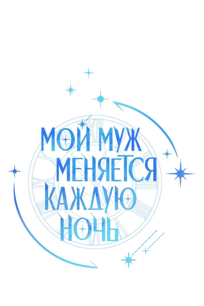 Манга Муж меняется каждую ночь - Глава 95 Страница 7