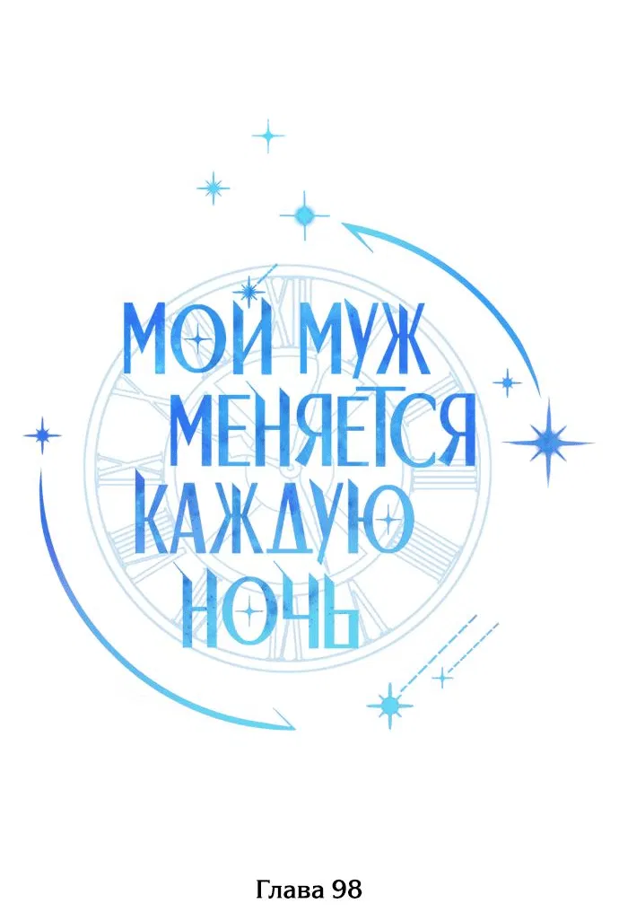 Манга Муж меняется каждую ночь - Глава 98 Страница 7
