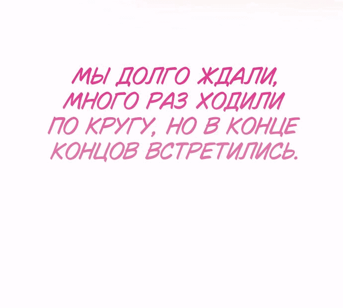 Манга Муж меняется каждую ночь - Глава 102 Страница 52