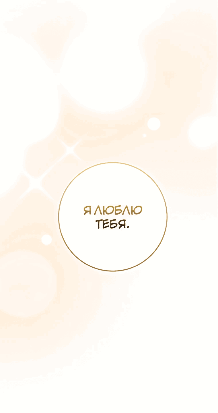 Манга Я была рождена дочерью злодейки - Глава 83 Страница 3