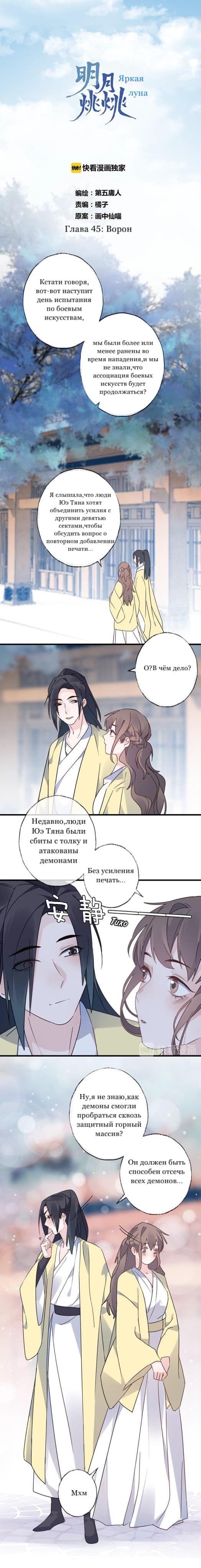 Манга Яркая луна - Глава 45 Страница 1