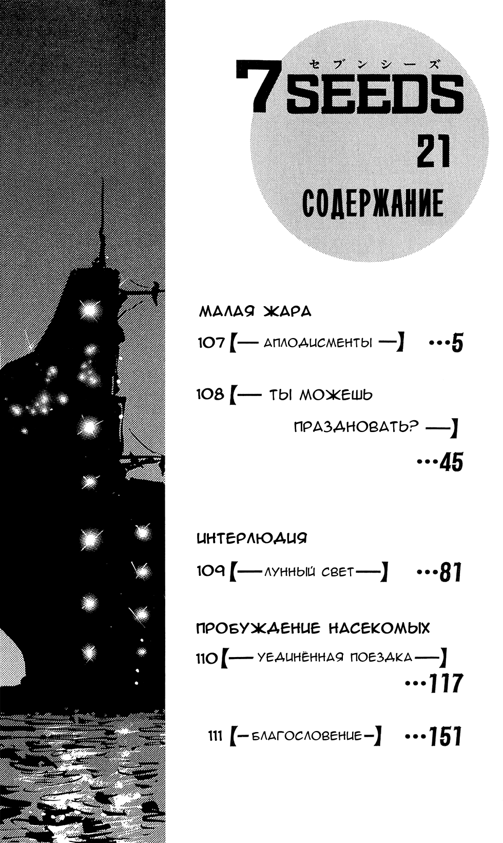 Манга 7 Семян - Глава 107 Страница 3