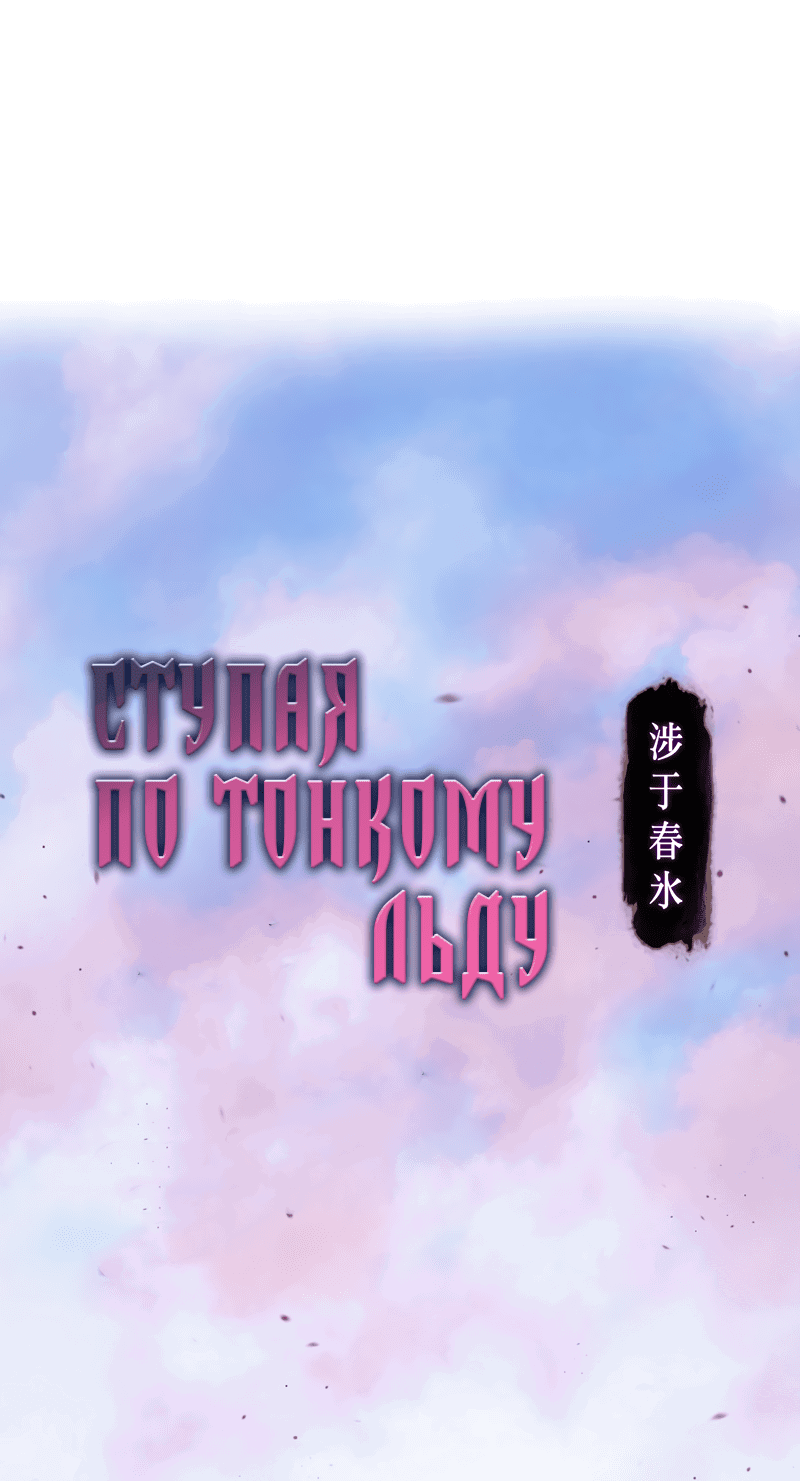Манга Ступая по тонкому льду - Глава 42 Страница 2