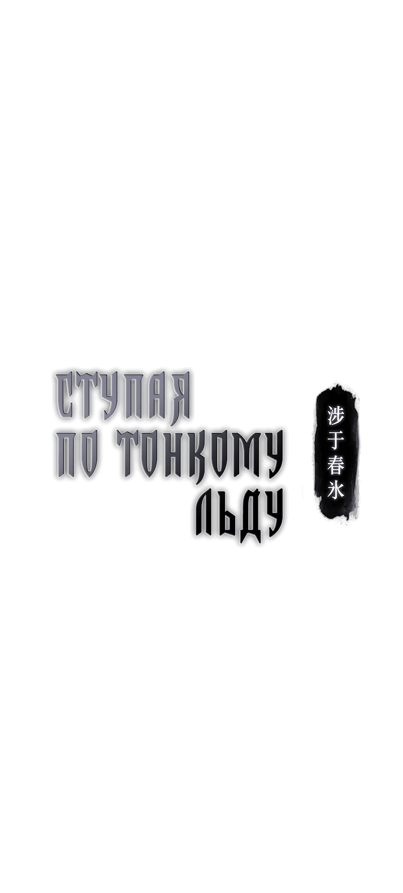 Манга Ступая по тонкому льду - Глава 43 Страница 2