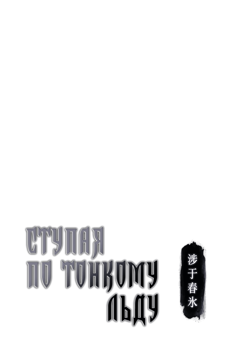 Манга Ступая по тонкому льду - Глава 49 Страница 2