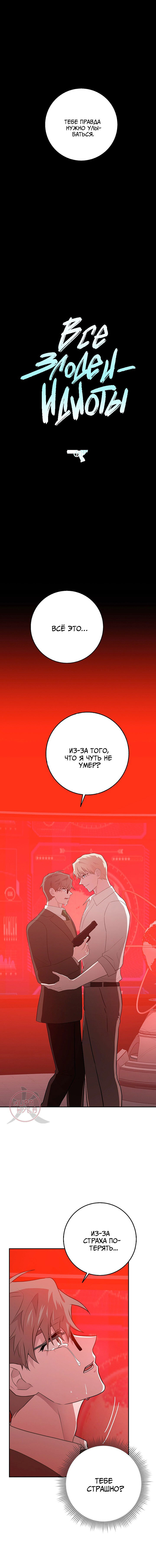 Манга Все злодеи глупы - Глава 57 Страница 3
