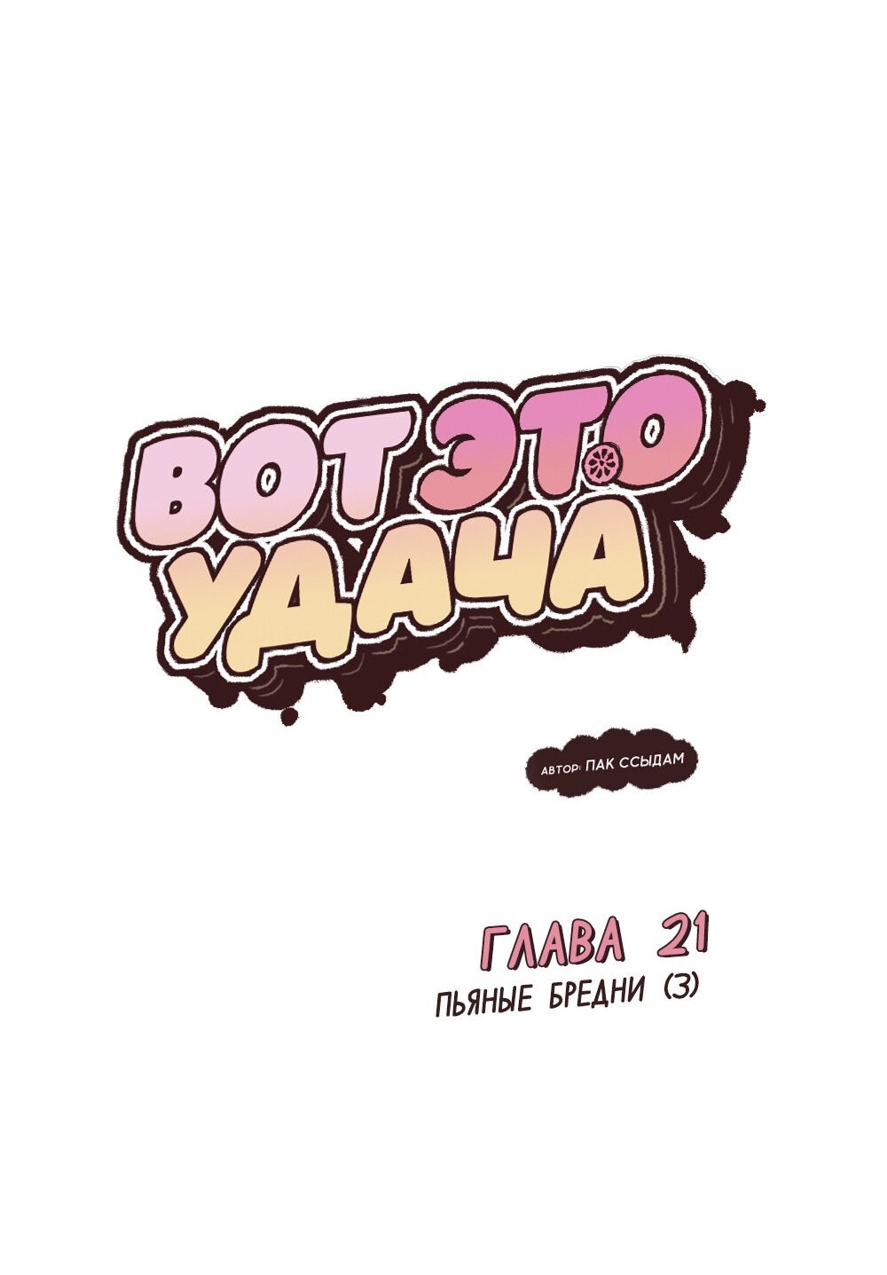 Манга Вот это удача - Глава 21 Страница 15