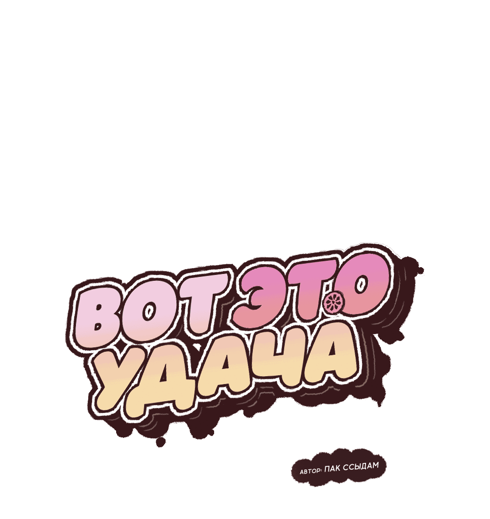 Манга Вот это удача - Глава 39 Страница 20