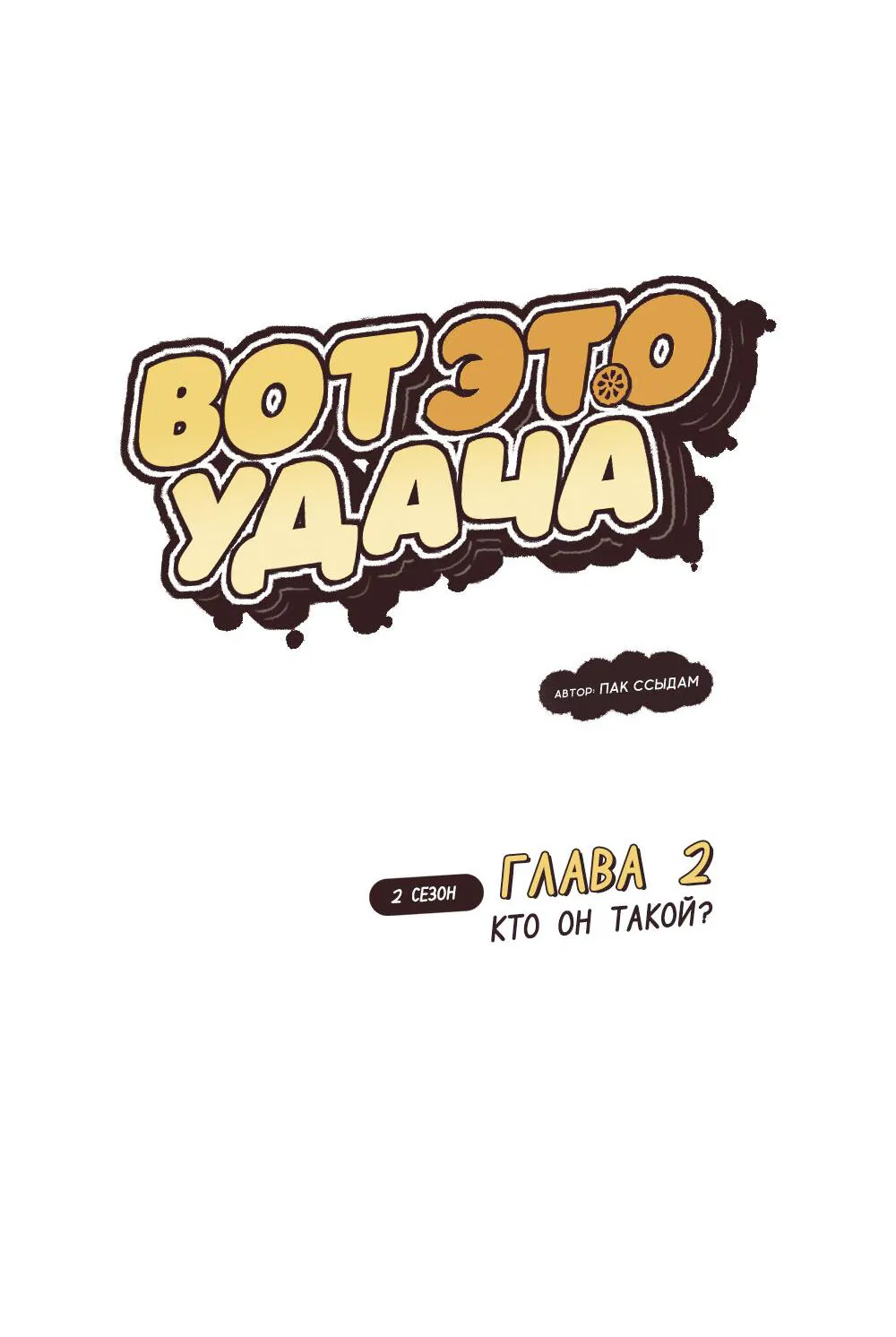 Манга Вот это удача - Глава 2 Страница 7