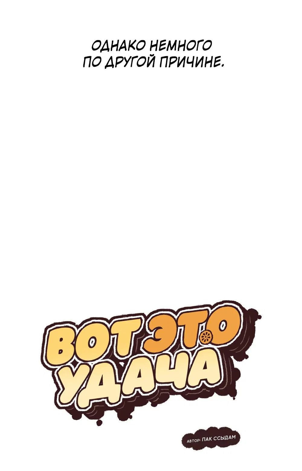 Манга Вот это удача - Глава 1 Страница 6