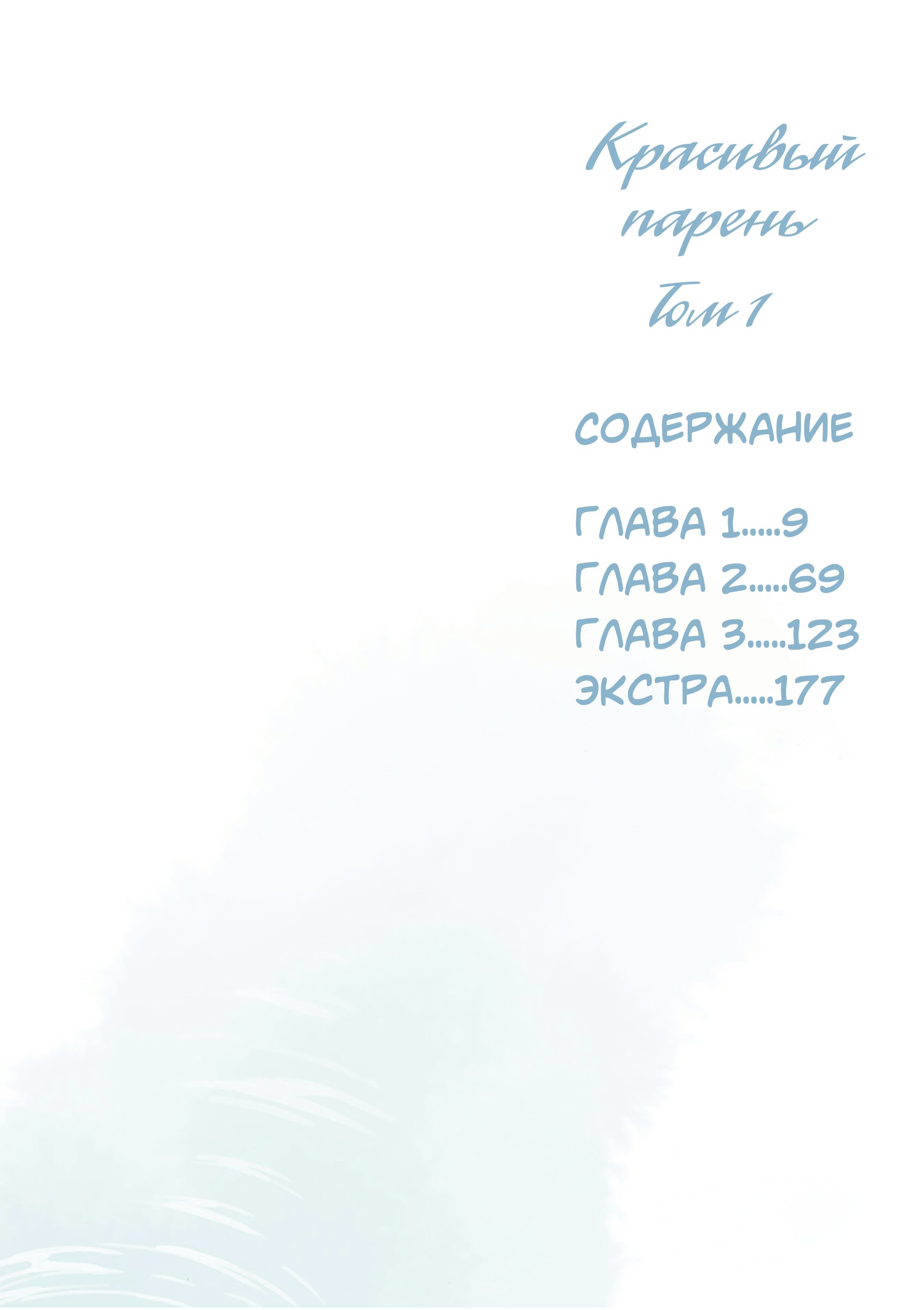 Манга Красивый парень - Глава 1 Страница 4