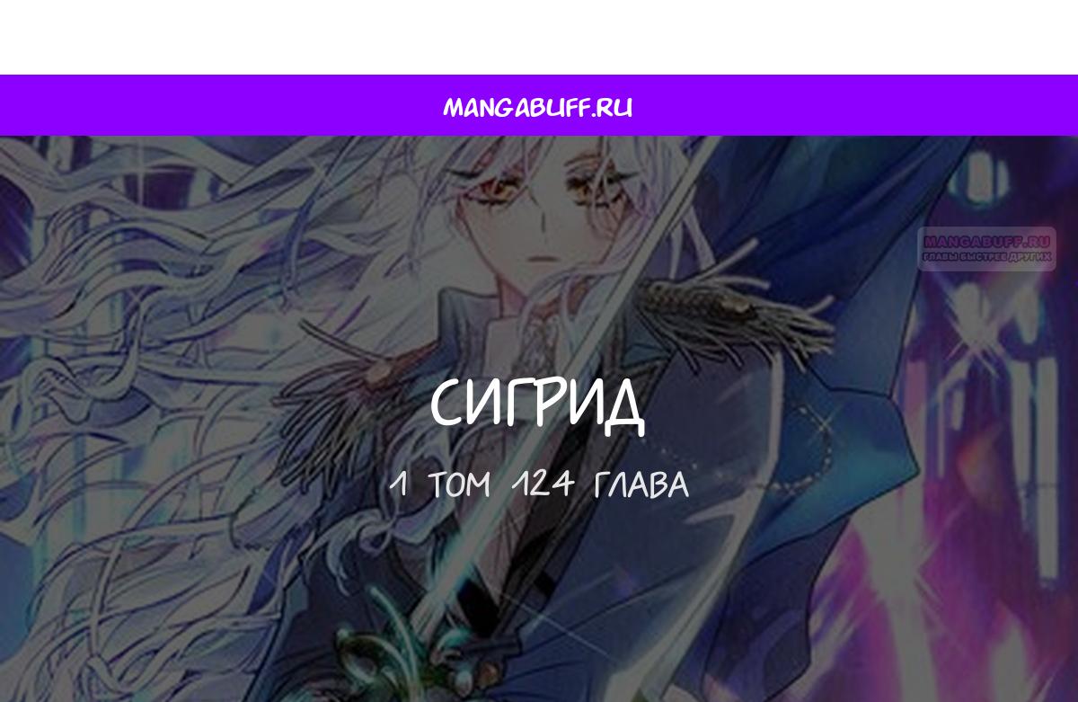 Манга Сигрид - Глава 124 Страница 1