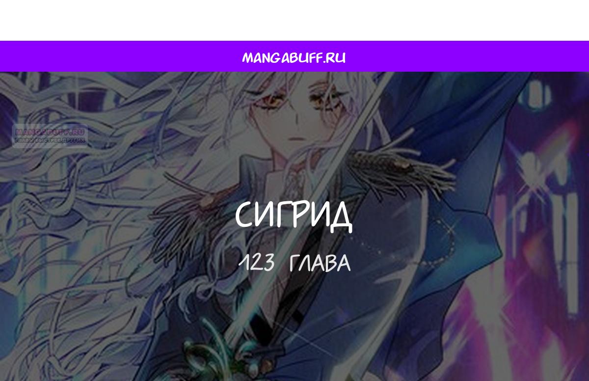 Манга Сигрид - Глава 123 Страница 1